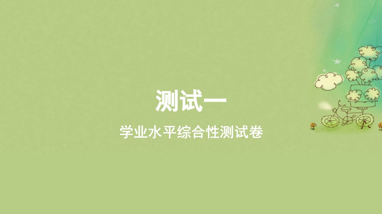 2023_2024学年新教材高中物理测试一学业水平综合性测试卷课件新人教版必修第一册