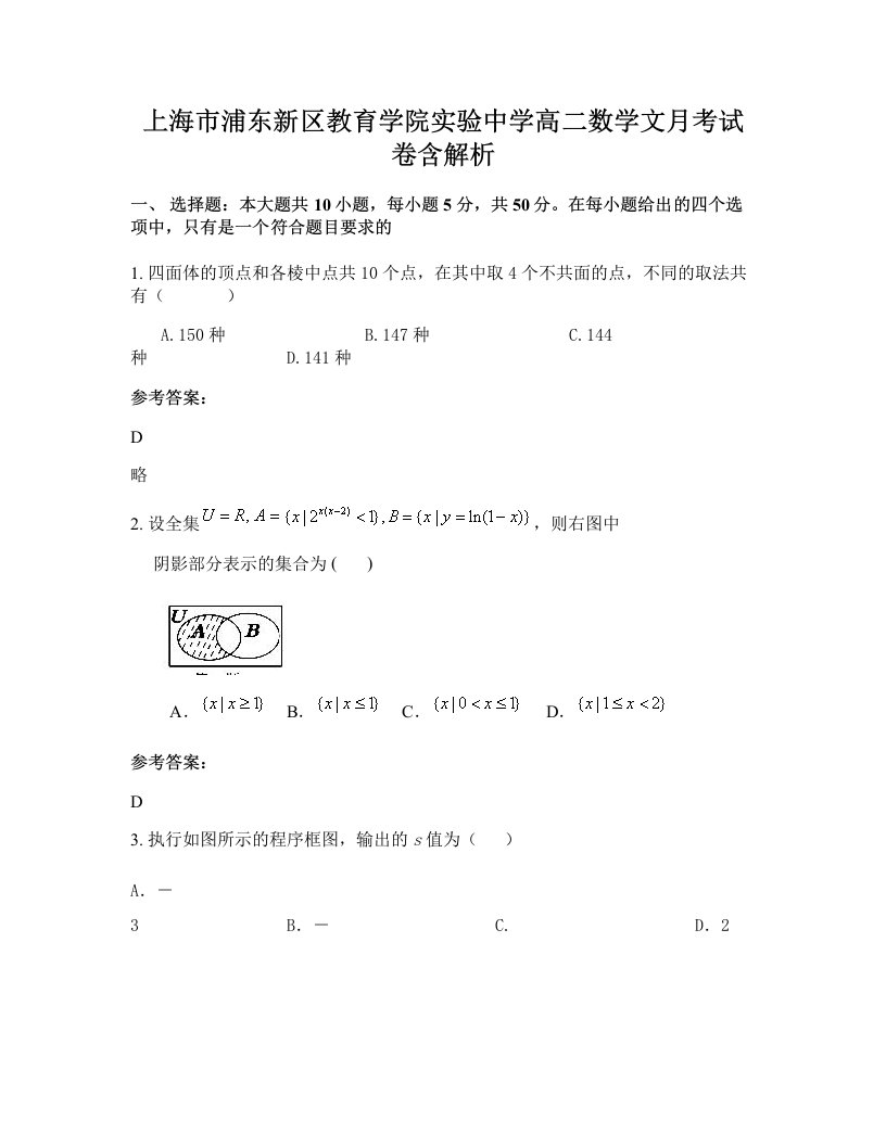 上海市浦东新区教育学院实验中学高二数学文月考试卷含解析