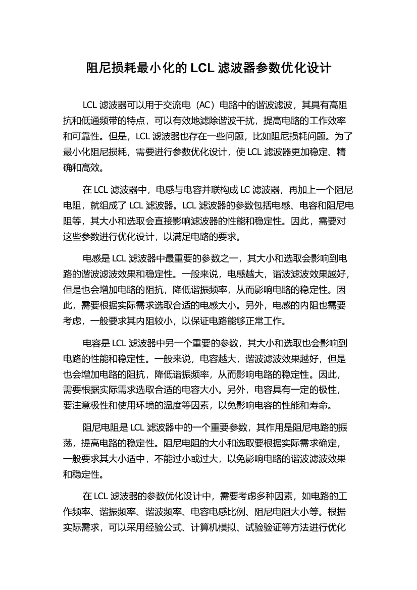 阻尼损耗最小化的LCL滤波器参数优化设计