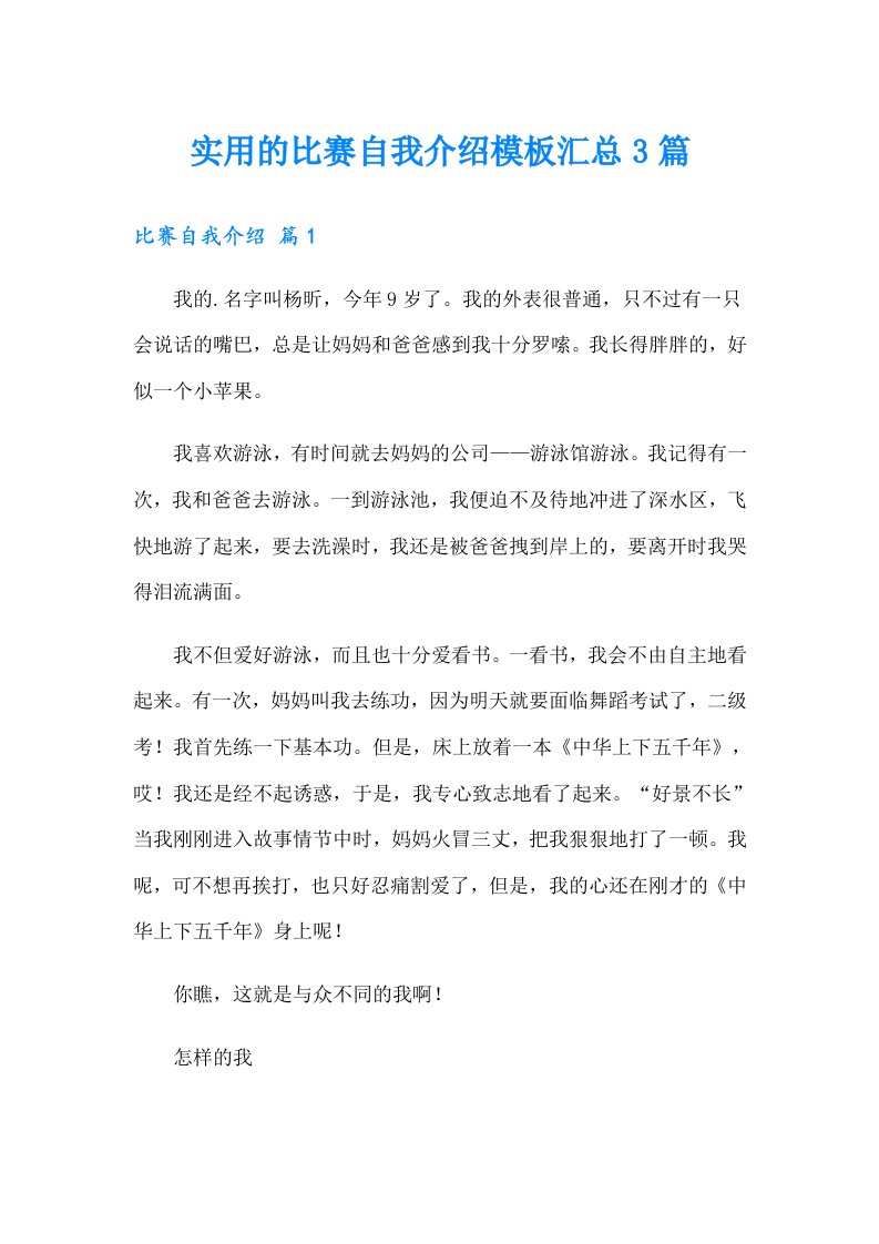 实用的比赛自我介绍模板汇总3篇