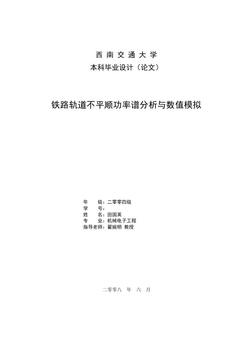 铁路轨道不平顺功率谱分析与数值模拟毕业论文及实习报告