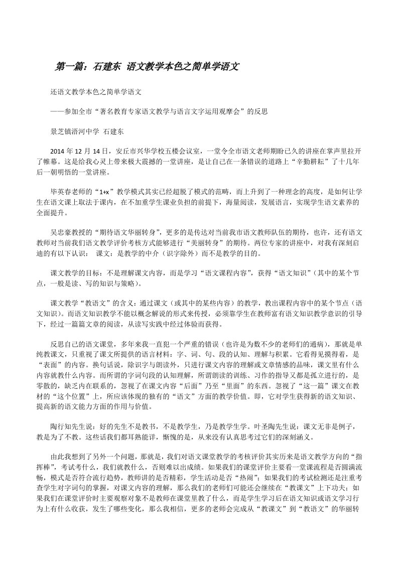 石建东语文教学本色之简单学语文[修改版]