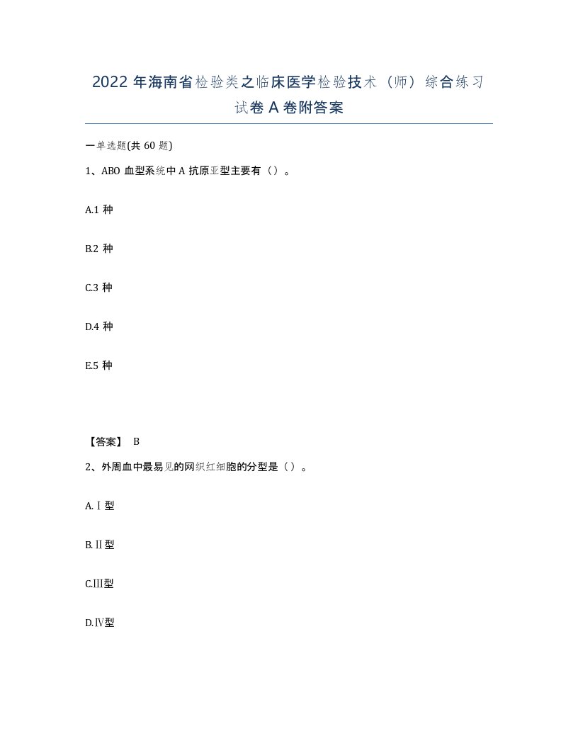 2022年海南省检验类之临床医学检验技术师综合练习试卷A卷附答案