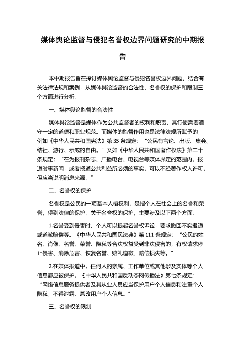 媒体舆论监督与侵犯名誉权边界问题研究的中期报告