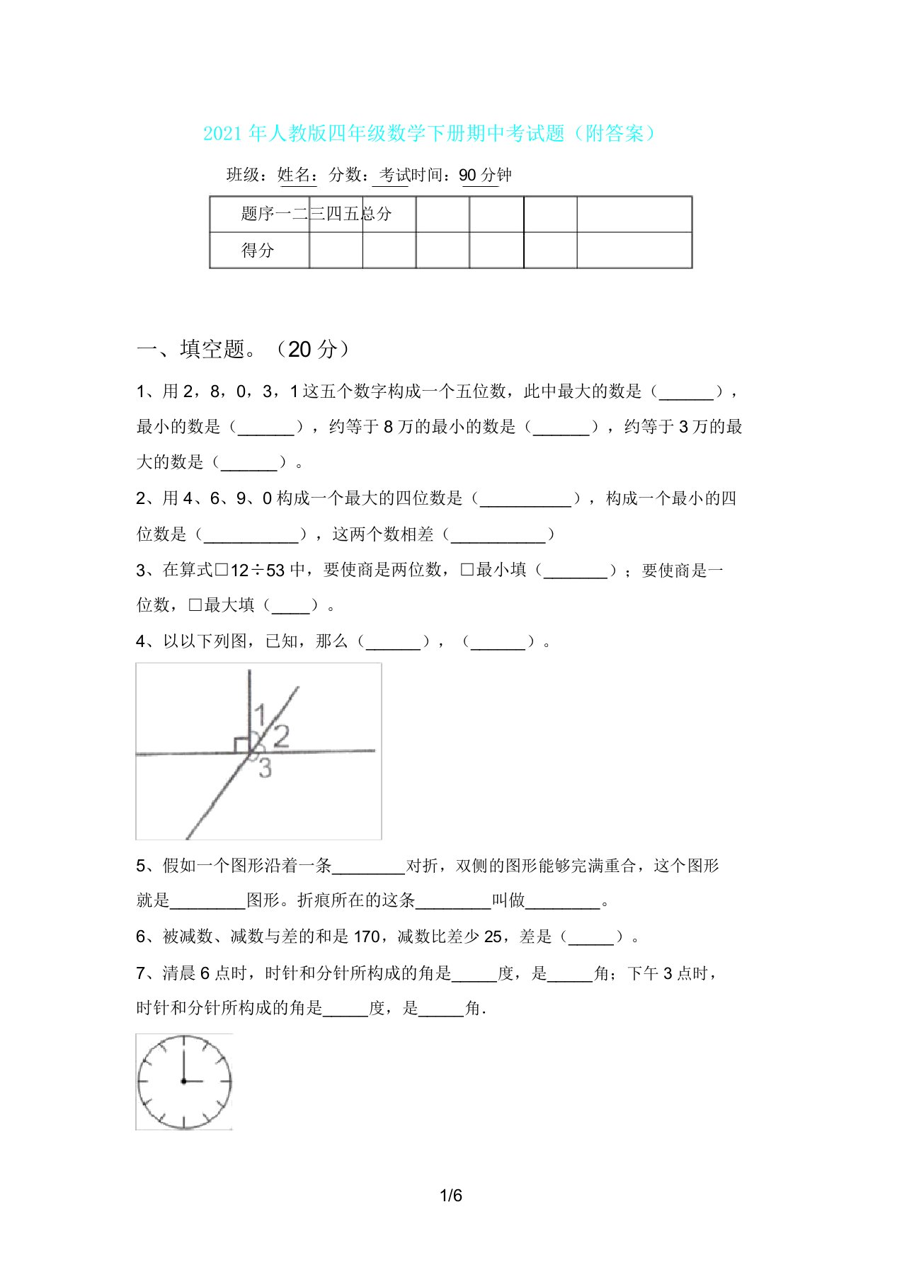 人教版四年级数学下册期中考试题(附)