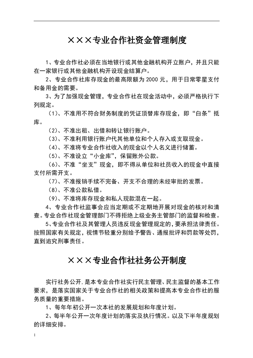 农民专业合作社规章制度