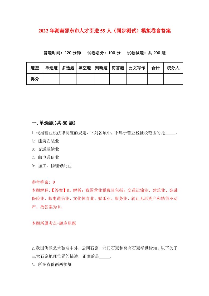 2022年湖南邵东市人才引进55人同步测试模拟卷含答案8