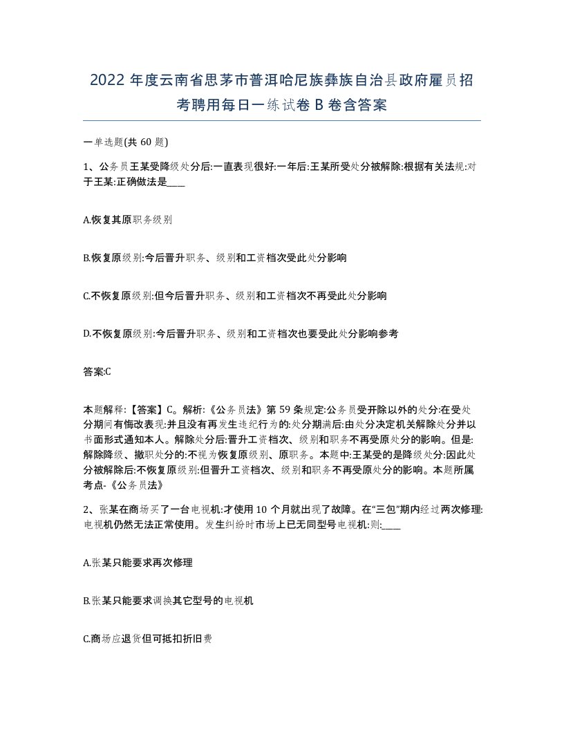 2022年度云南省思茅市普洱哈尼族彝族自治县政府雇员招考聘用每日一练试卷B卷含答案