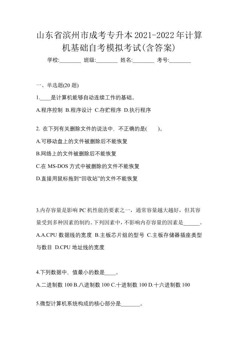 山东省滨州市成考专升本2021-2022年计算机基础自考模拟考试含答案