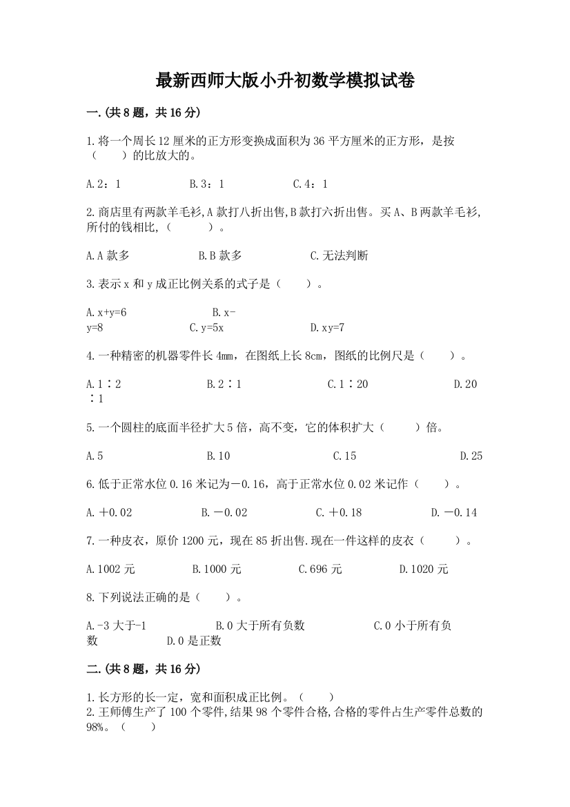 最新西师大版小升初数学模拟试卷附参考答案【a卷】