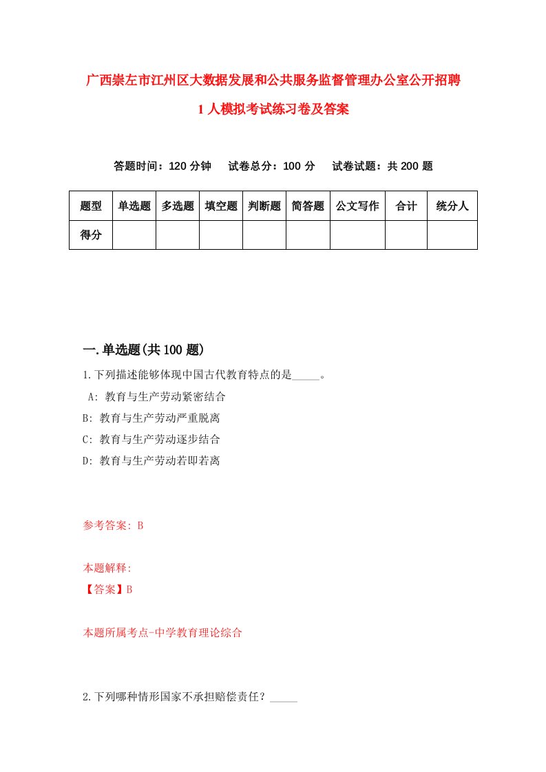 广西崇左市江州区大数据发展和公共服务监督管理办公室公开招聘1人模拟考试练习卷及答案第9套