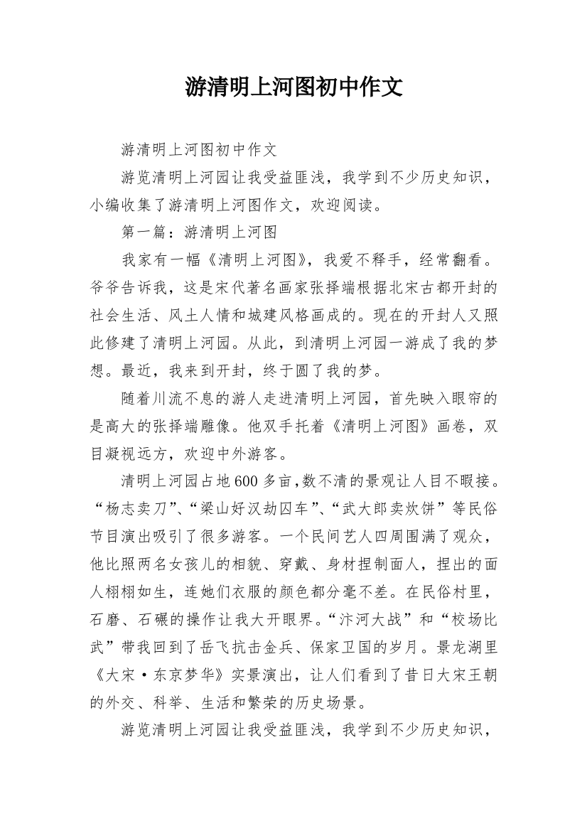 游清明上河图初中作文