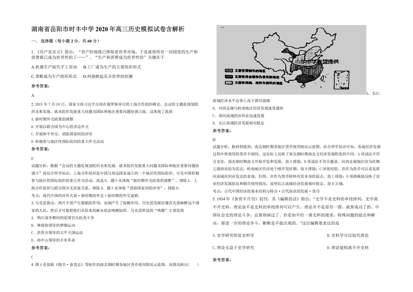 湖南省岳阳市时丰中学2020年高三历史模拟试卷含解析