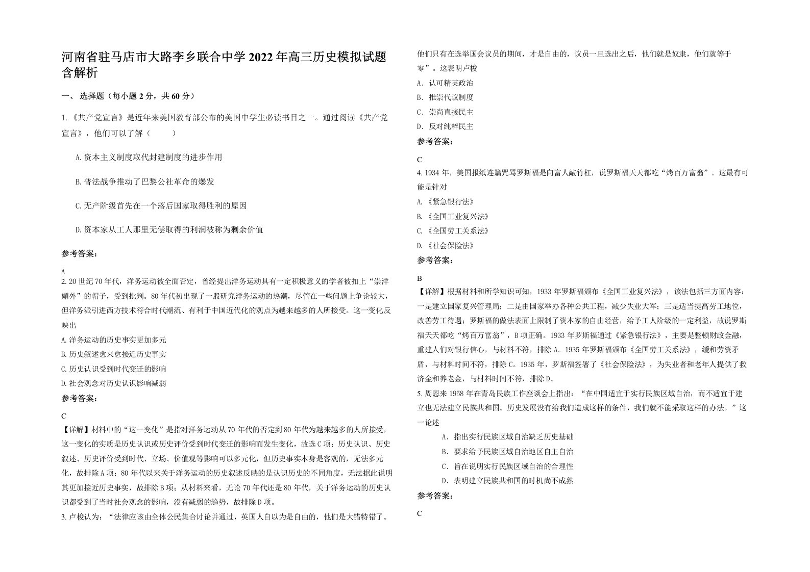 河南省驻马店市大路李乡联合中学2022年高三历史模拟试题含解析