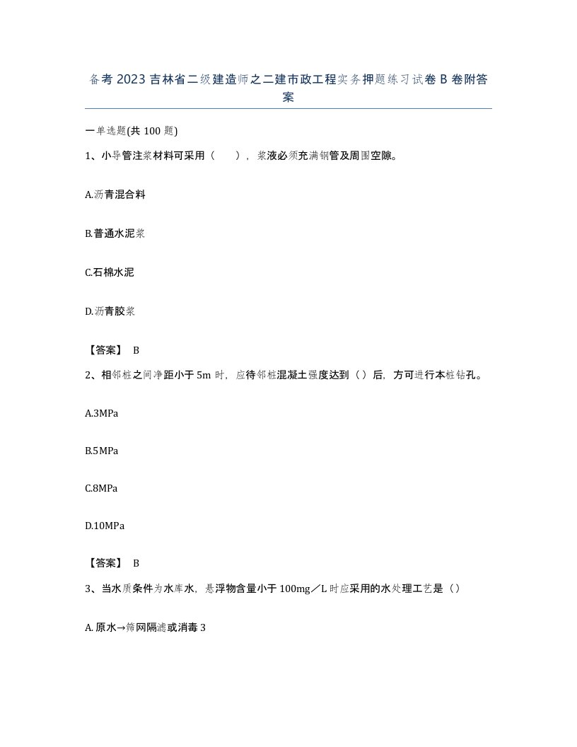 备考2023吉林省二级建造师之二建市政工程实务押题练习试卷B卷附答案