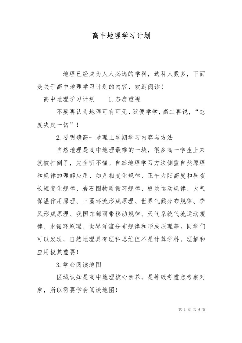 精选高中地理学习计划