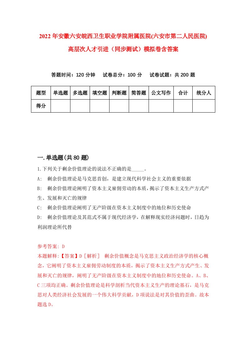 2022年安徽六安皖西卫生职业学院附属医院六安市第二人民医院高层次人才引进同步测试模拟卷含答案9