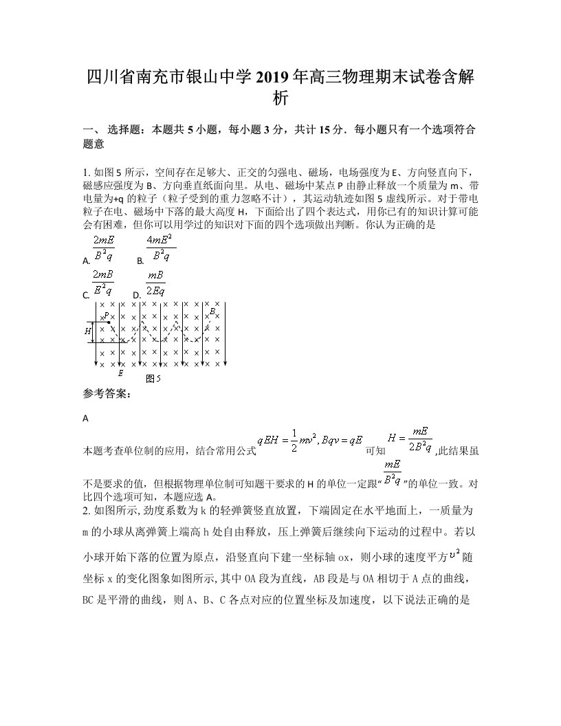 四川省南充市银山中学2019年高三物理期末试卷含解析