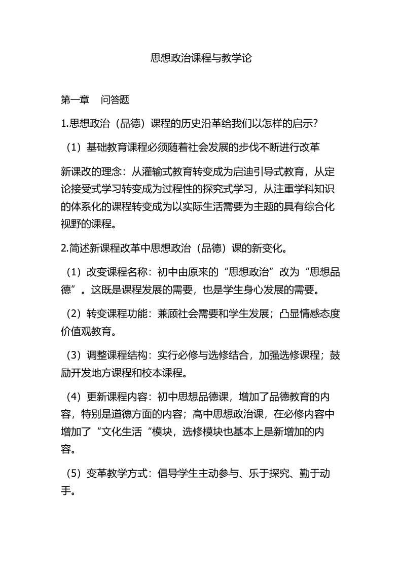 思想政治课程与教学论