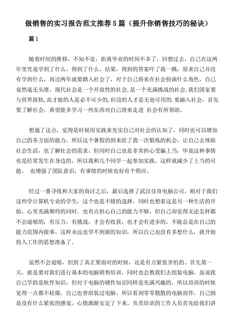 做销售的实习报告范文推荐5篇（提升你销售技巧的秘诀）