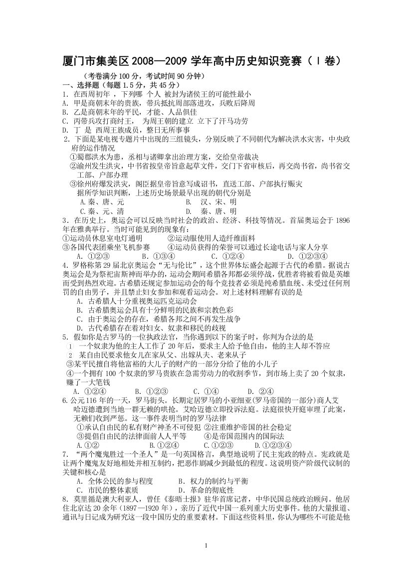 厦门市集美区高中历史知识竞赛题doc-1