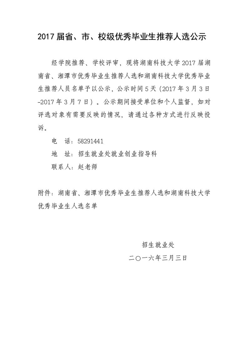 2017届省、市、校级优秀毕业生推荐人选公示