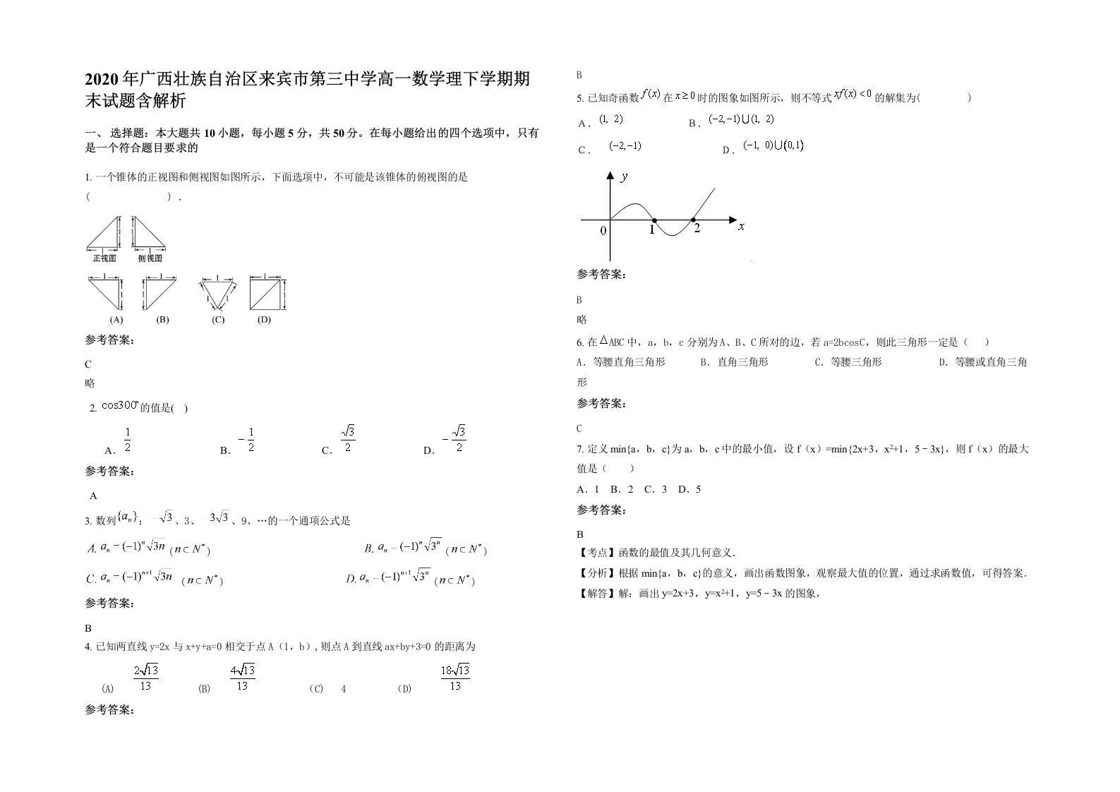 2020年广西壮族自治区来宾市第三中学高一数学理下学期期末试题含解析