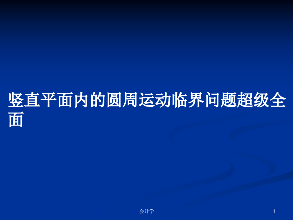 竖直平面内的圆周运动临界问题超级全面