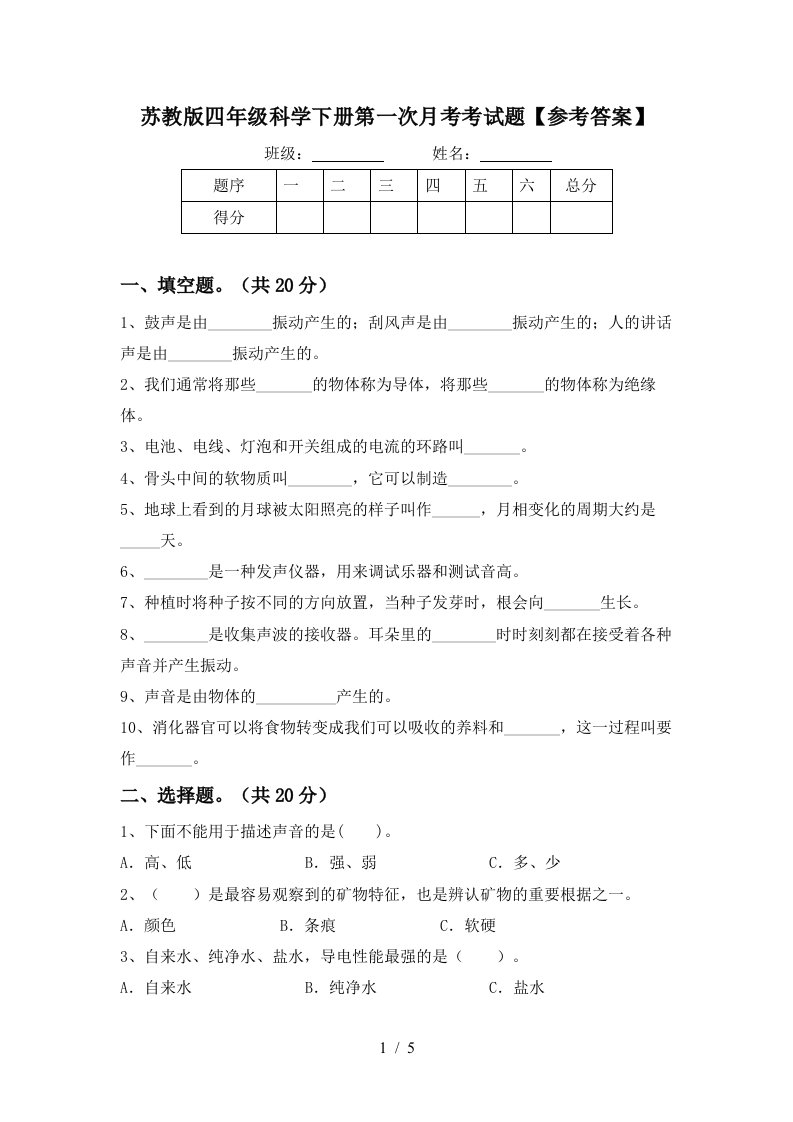 苏教版四年级科学下册第一次月考考试题参考答案