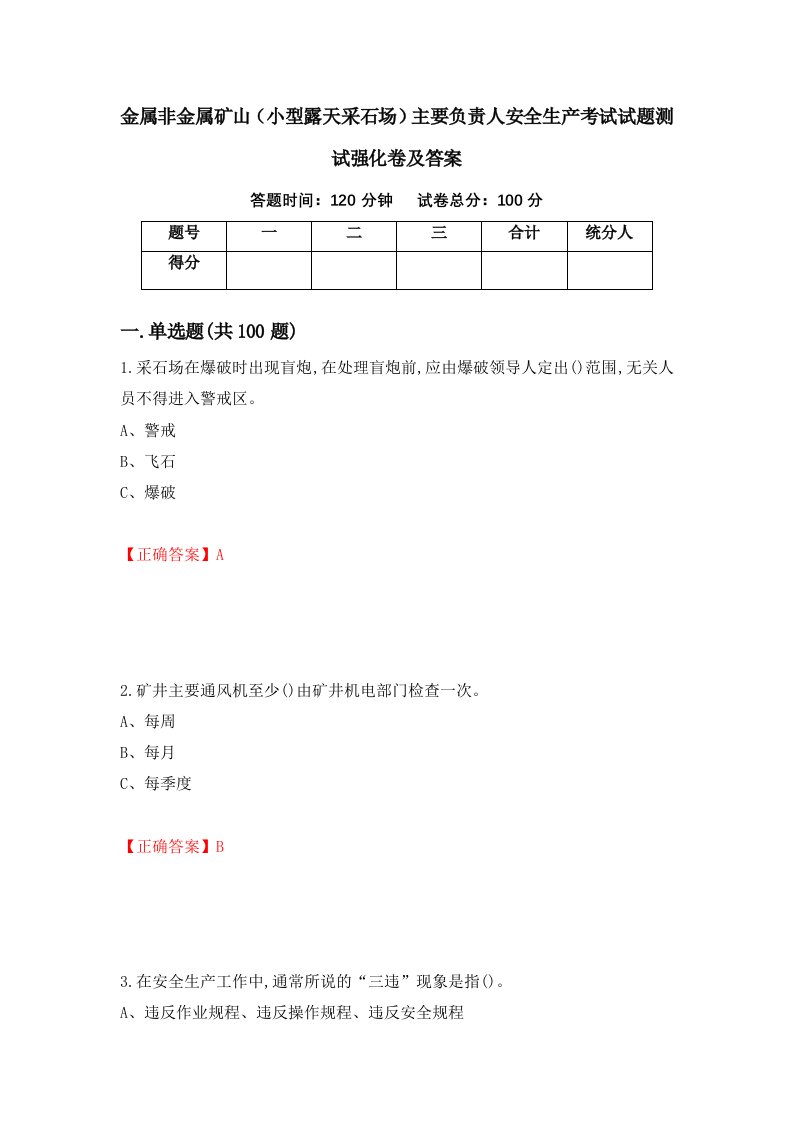 金属非金属矿山小型露天采石场主要负责人安全生产考试试题测试强化卷及答案第59卷