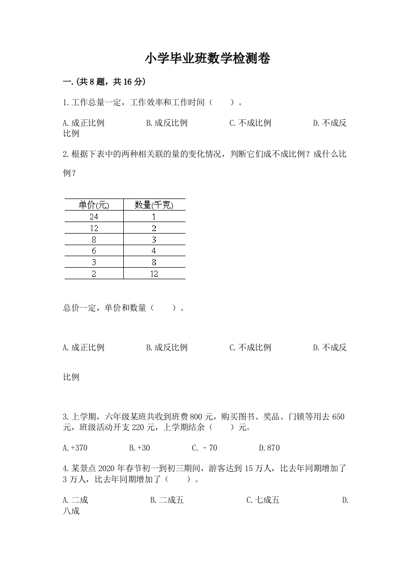 小学毕业班数学检测卷（精品）