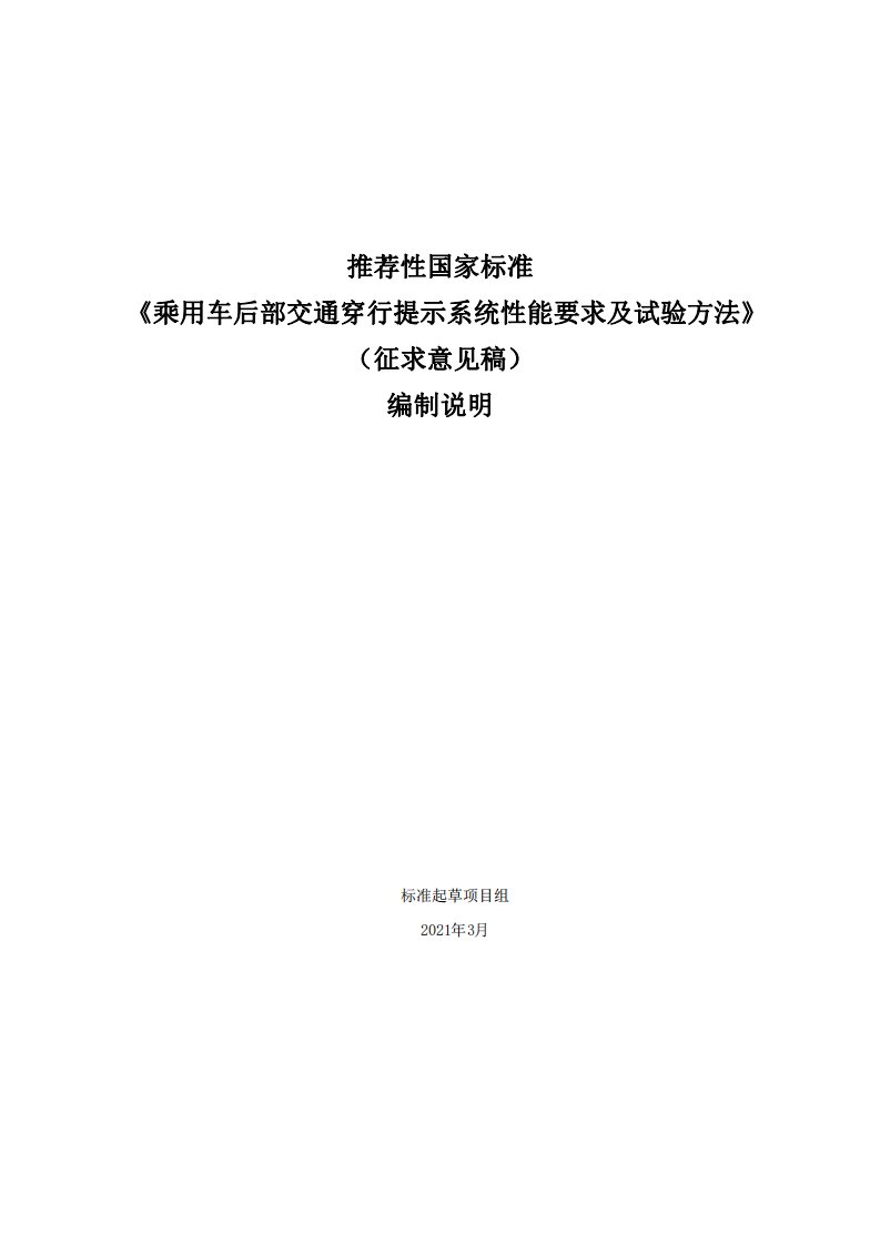 《乘用车后部交通穿行提示系统性能要求及试验方法》编制说明