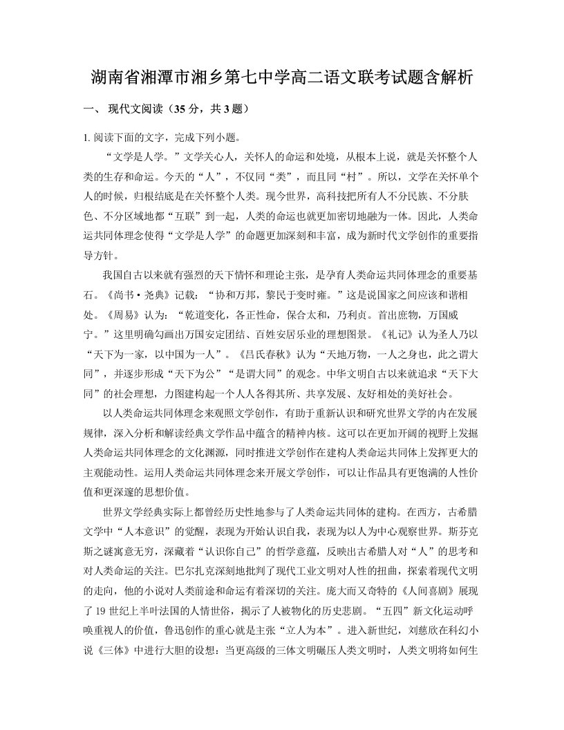 湖南省湘潭市湘乡第七中学高二语文联考试题含解析