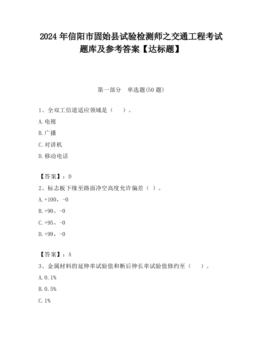 2024年信阳市固始县试验检测师之交通工程考试题库及参考答案【达标题】