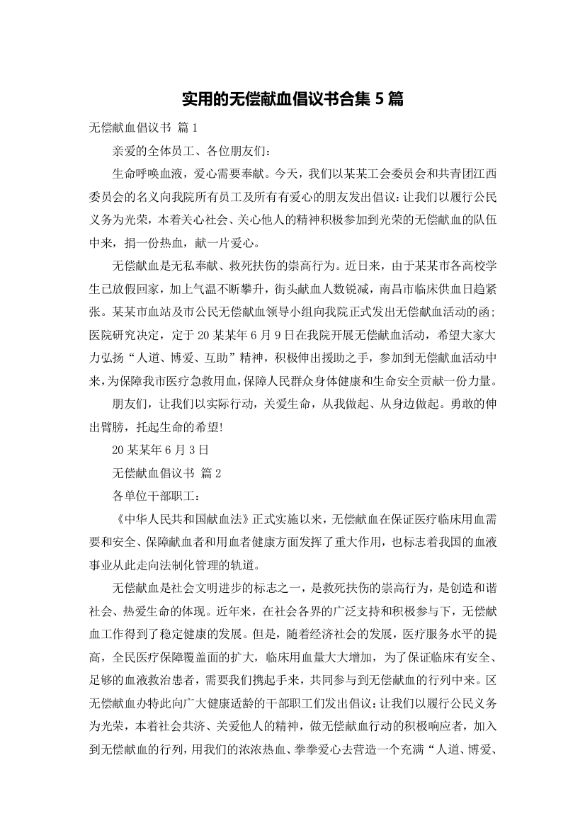 实用的无偿献血倡议书合集5篇