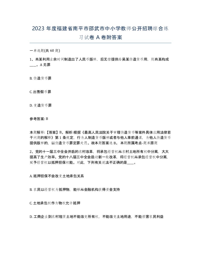 2023年度福建省南平市邵武市中小学教师公开招聘综合练习试卷A卷附答案