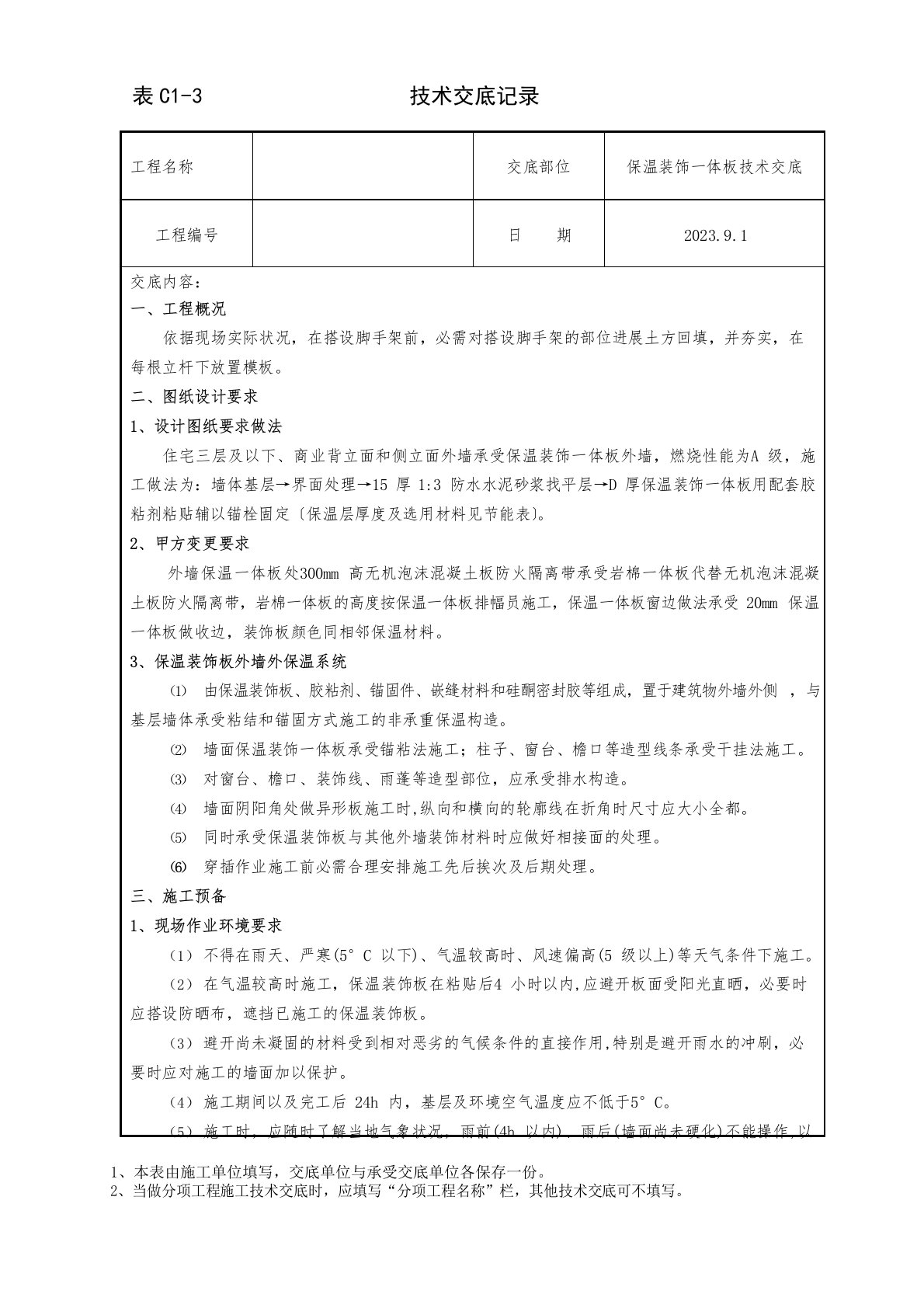 保温装饰一体板施工技术交底