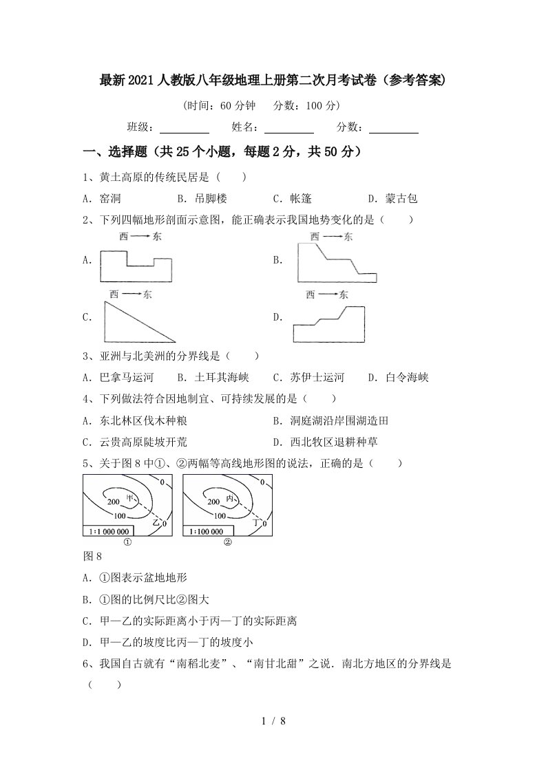 最新2021人教版八年级地理上册第二次月考试卷参考答案