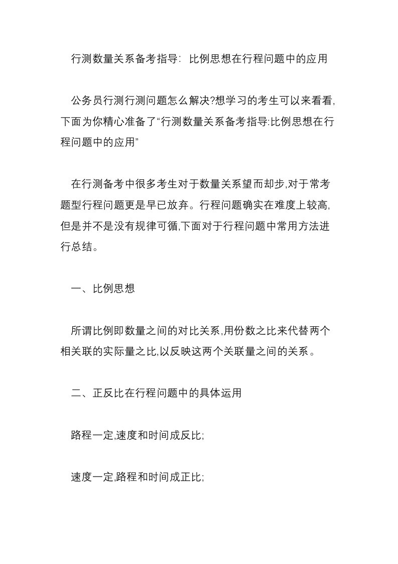 行测数量关系备考指导：比例思想在行程问题中的应用