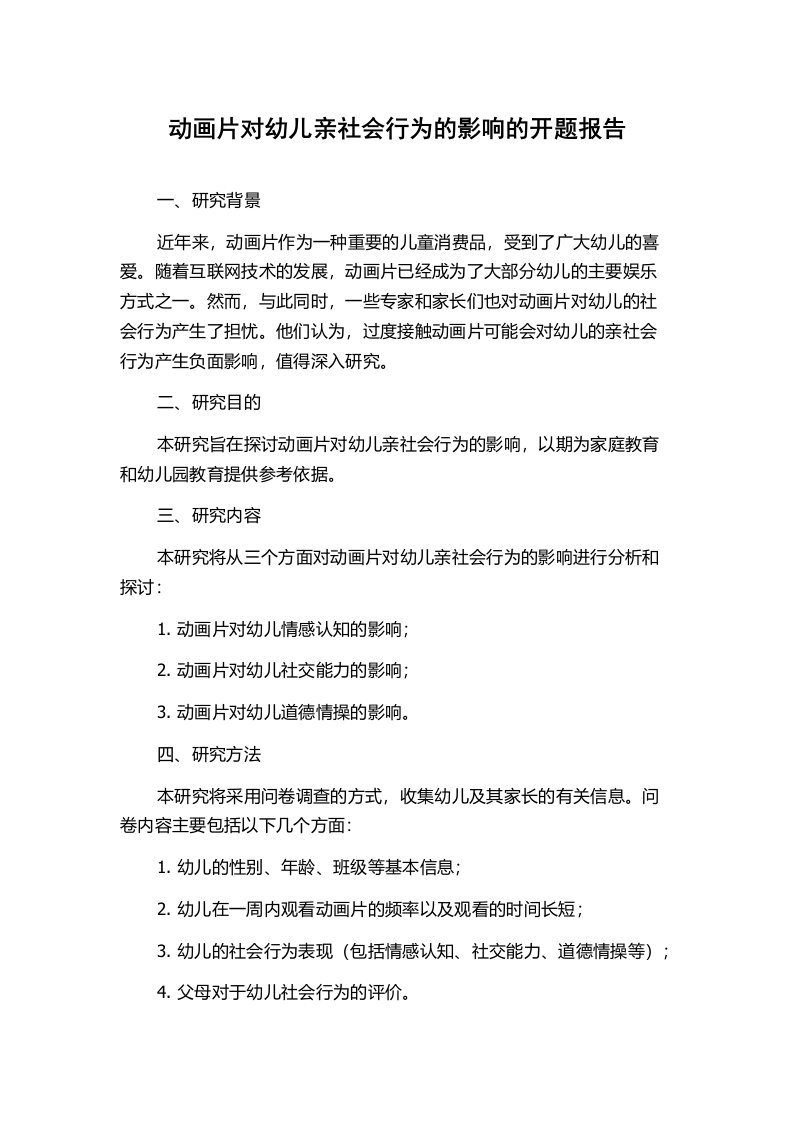 动画片对幼儿亲社会行为的影响的开题报告