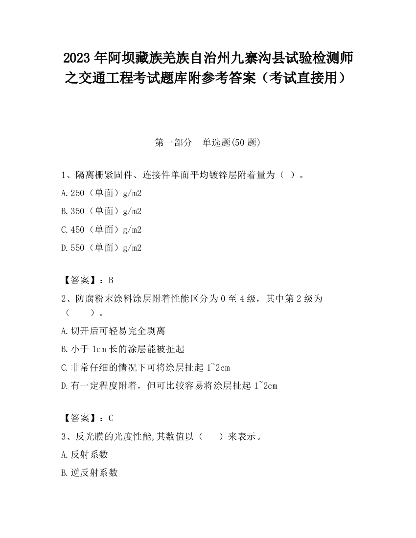 2023年阿坝藏族羌族自治州九寨沟县试验检测师之交通工程考试题库附参考答案（考试直接用）