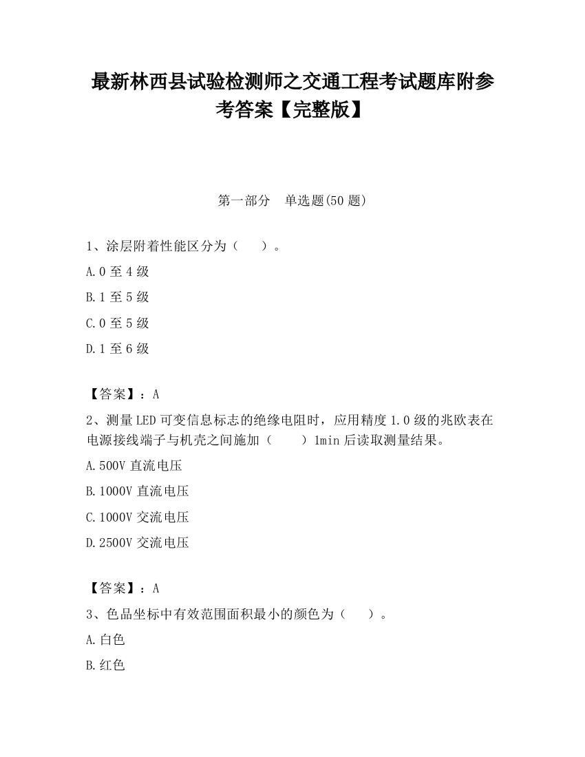 最新林西县试验检测师之交通工程考试题库附参考答案【完整版】