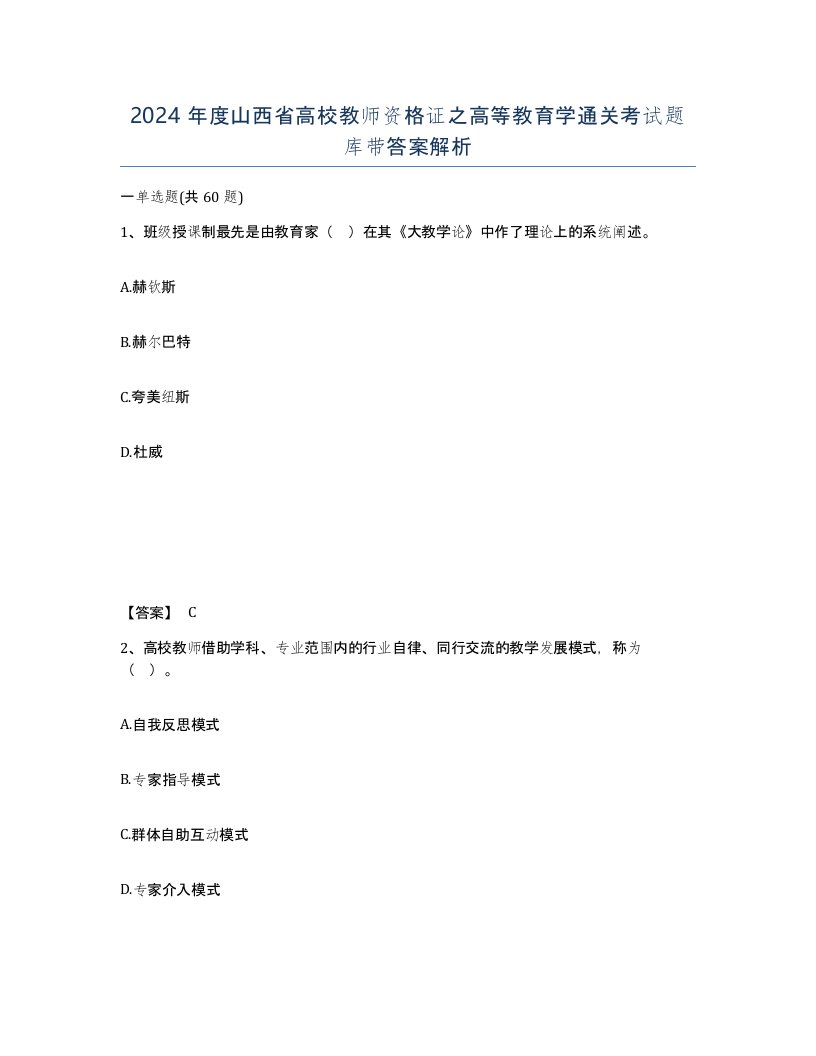 2024年度山西省高校教师资格证之高等教育学通关考试题库带答案解析