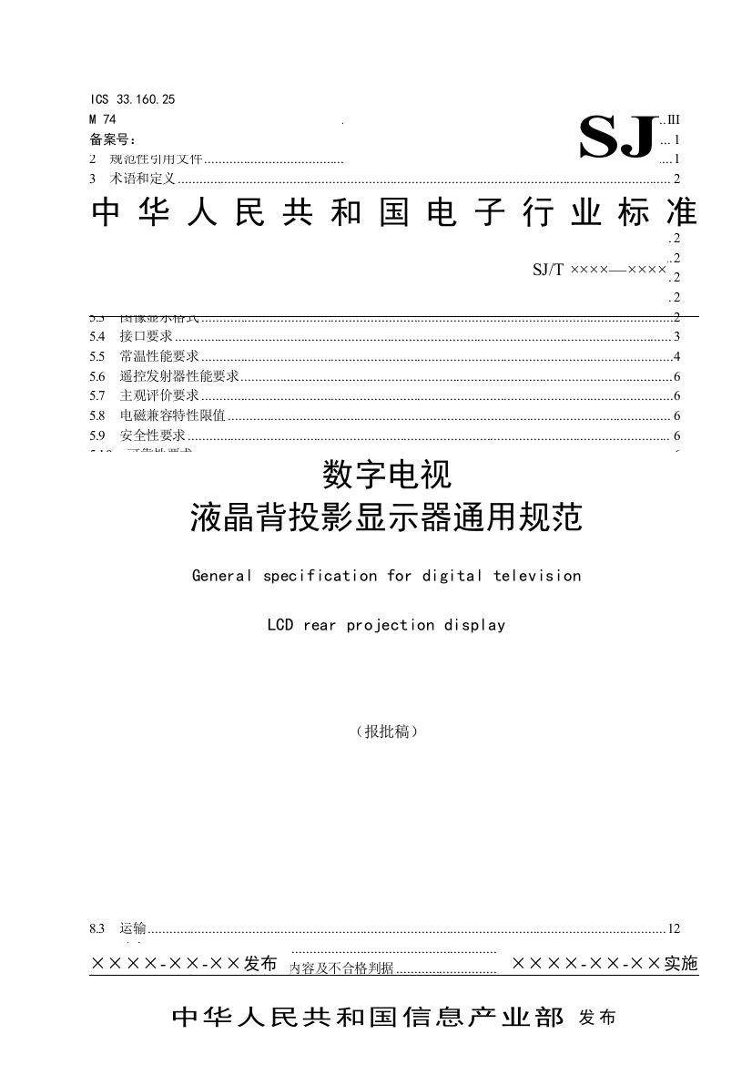 10数字电视液晶背投通用规范
