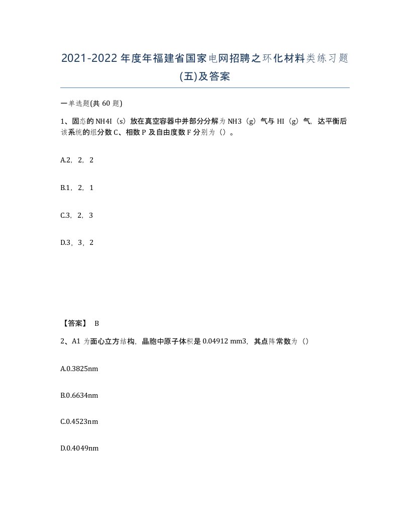 2021-2022年度年福建省国家电网招聘之环化材料类练习题五及答案