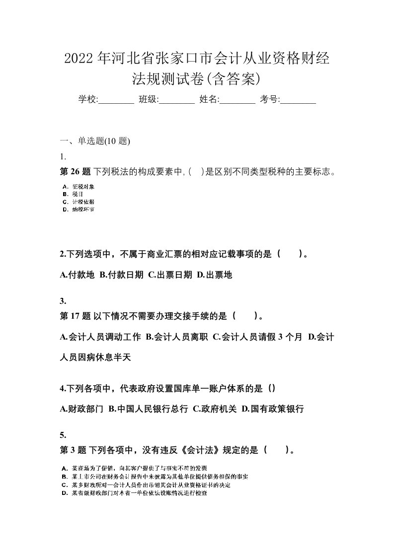 2022年河北省张家口市会计从业资格财经法规测试卷含答案