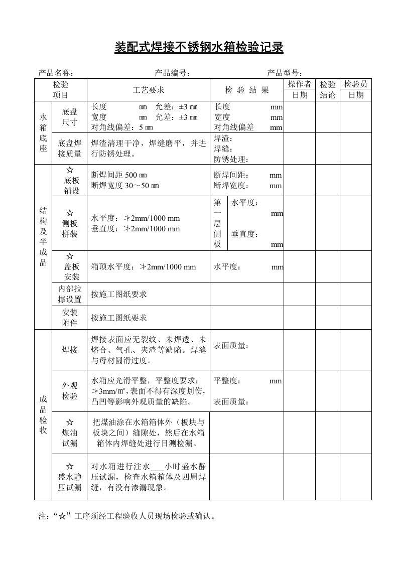 装配式焊接不锈钢水箱检验记录