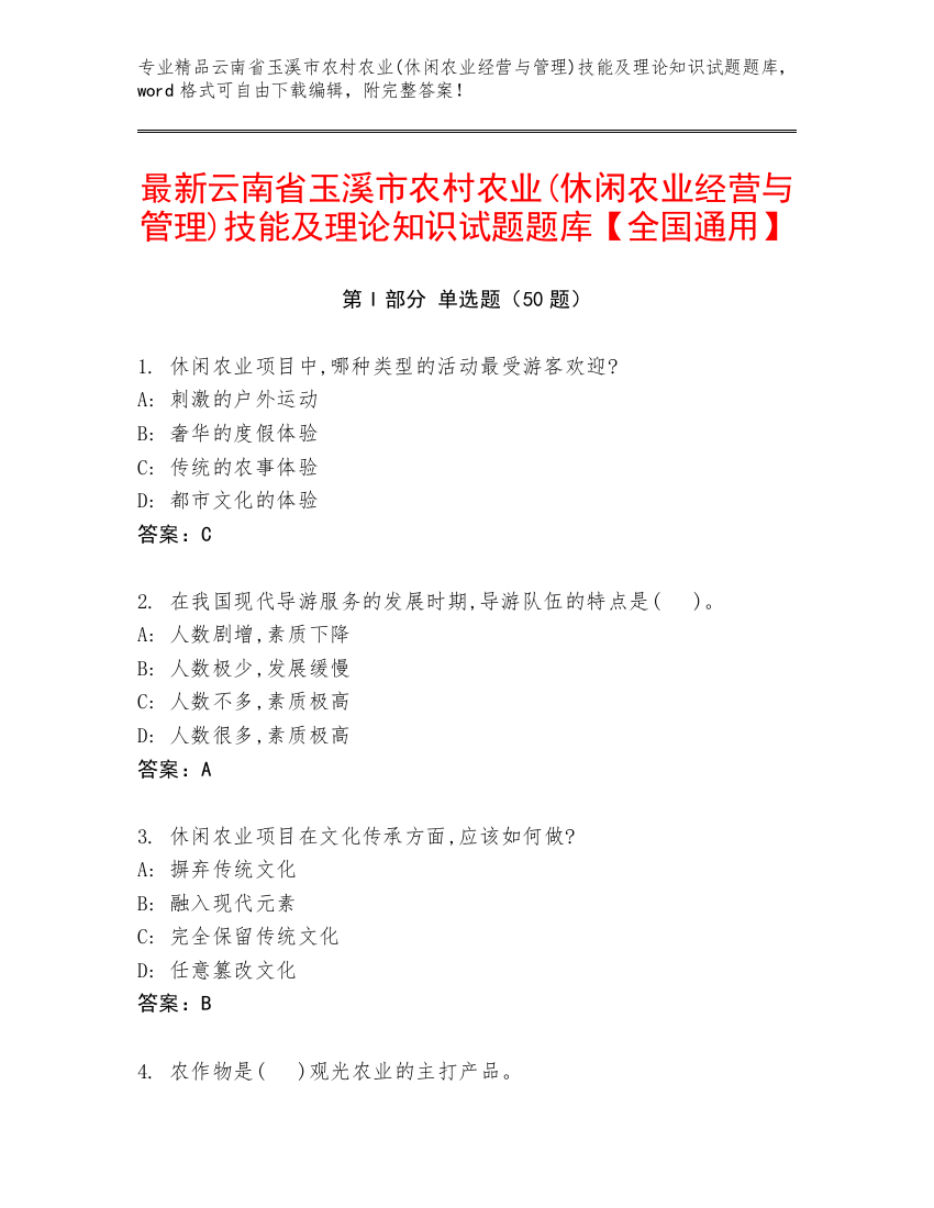 最新云南省玉溪市农村农业(休闲农业经营与管理)技能及理论知识试题题库【全国通用】