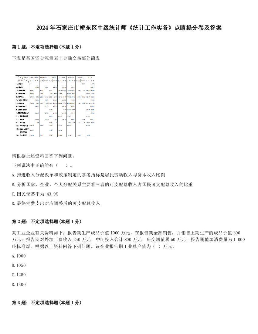 2024年石家庄市桥东区中级统计师《统计工作实务》点睛提分卷及答案