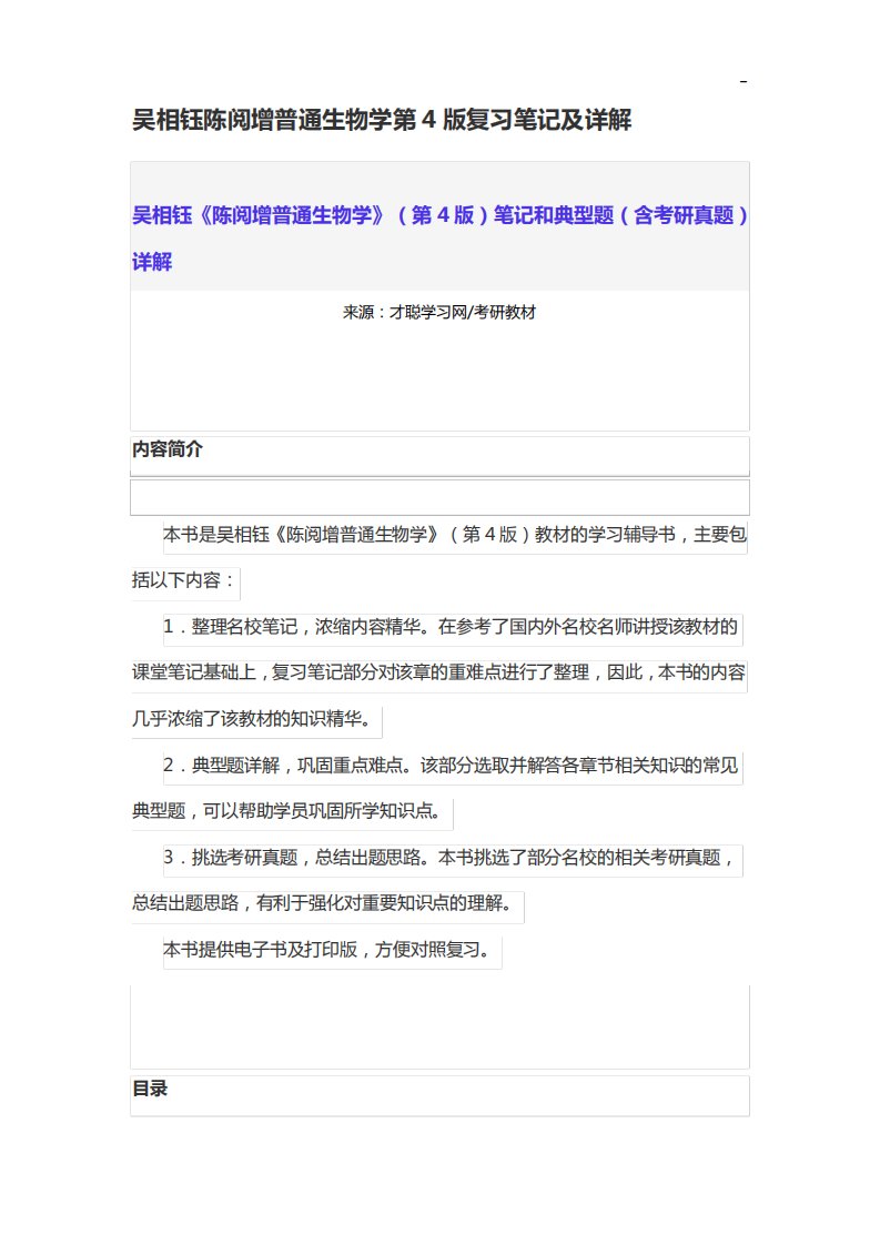 吴相钰陈阅增普通生物学第4版深刻复习记录文本及详解